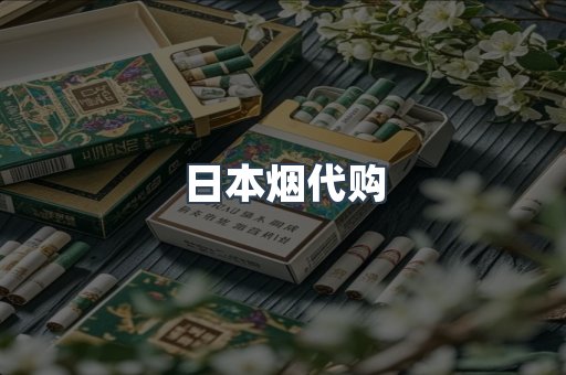 进口香烟